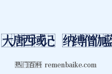 大唐西域记·纳缚僧伽蓝是什么意思的图片